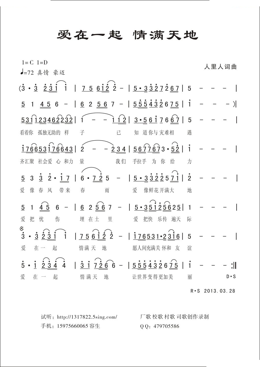 爱在一起 情满天地