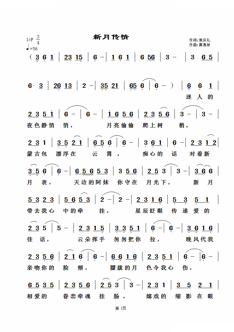 新月传情
