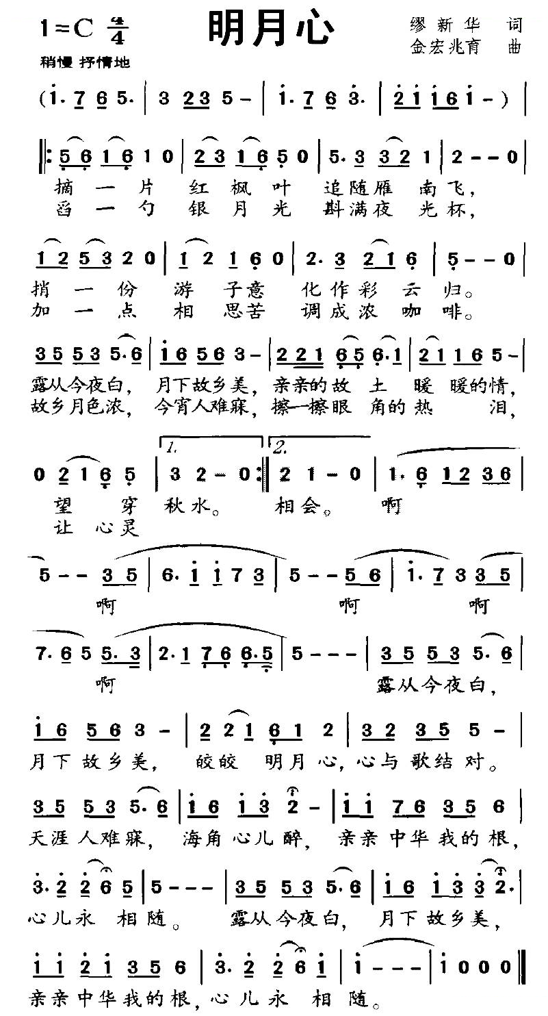 明月心（缪新华词 金宏兆育曲）