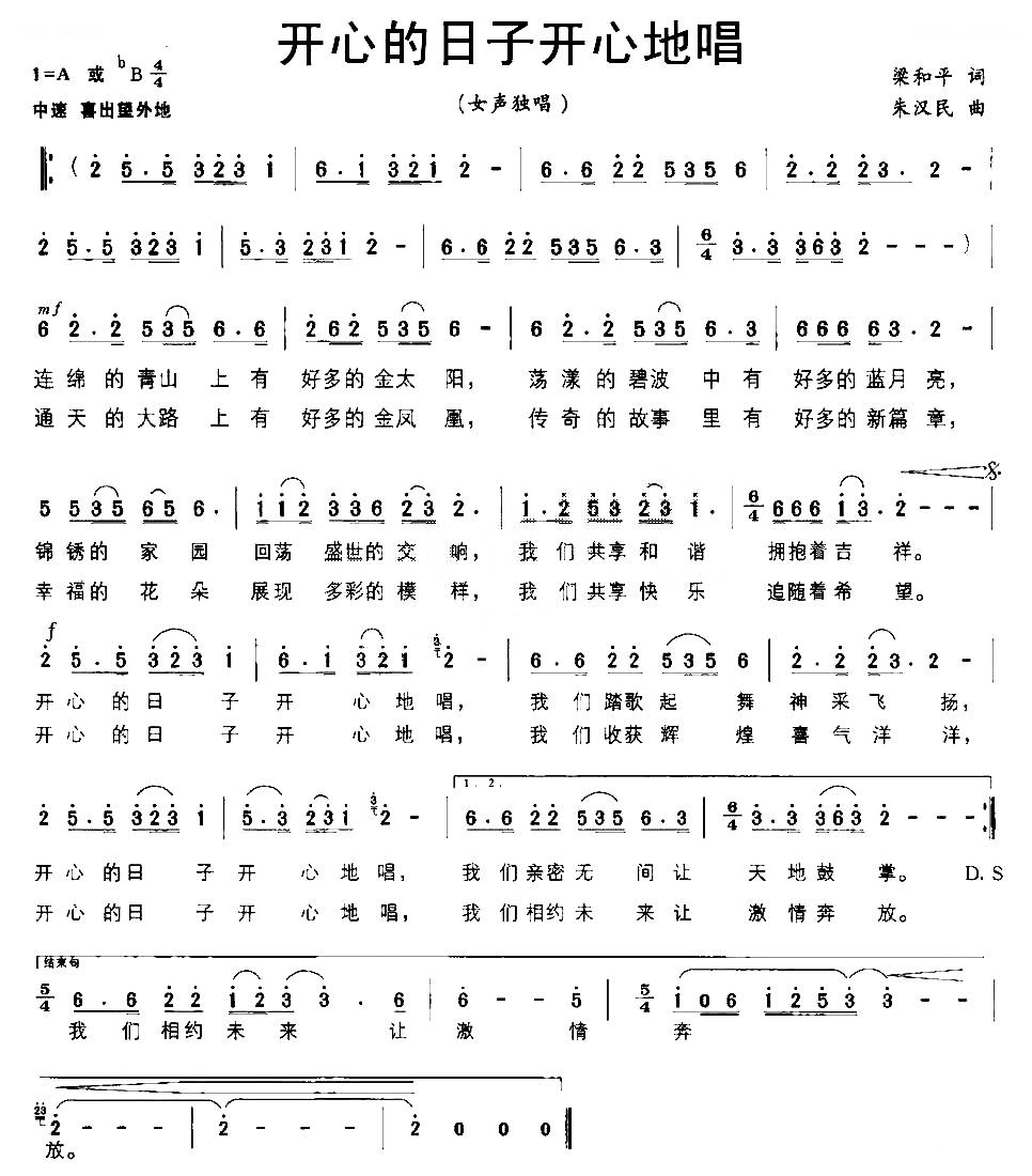 开心的日子开心地唱（梁和平词 朱汉民曲）
