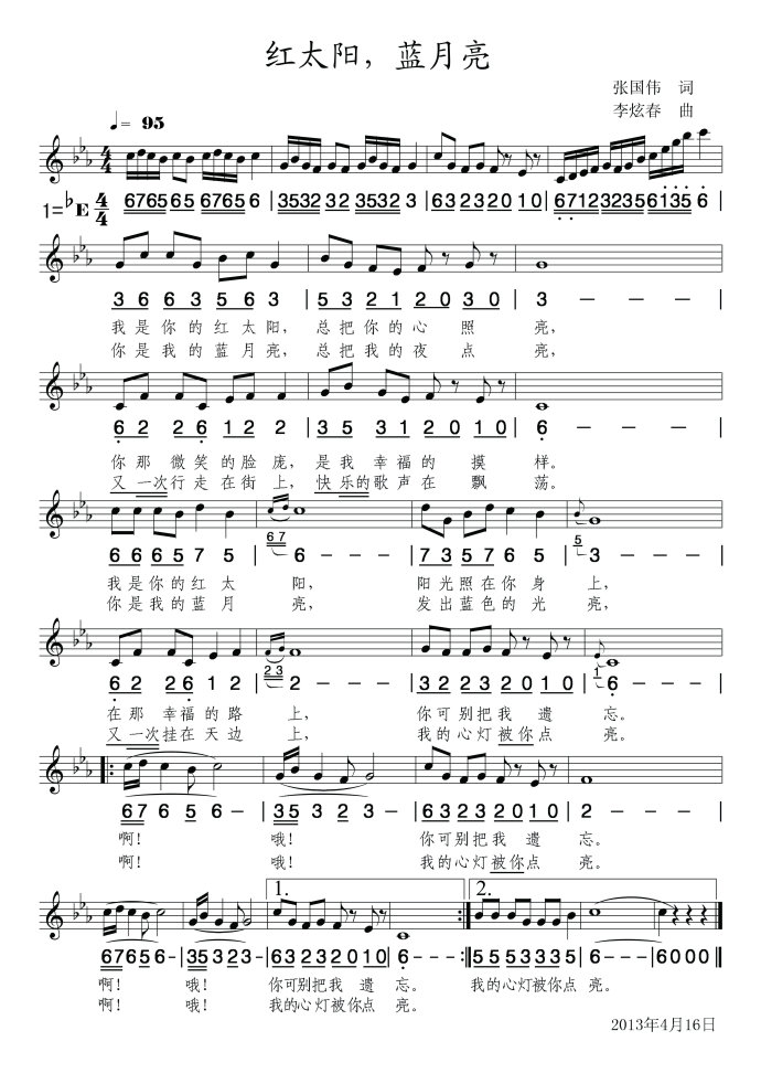 红太阳，蓝月亮 (张国伟词 李炫春曲)