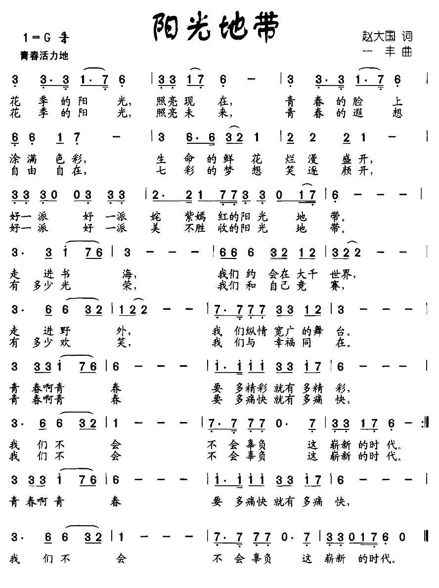 阳光地带（赵大国词 一丰曲）