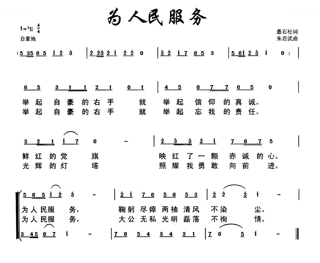为人民服务（悬石松词 朱若武曲）