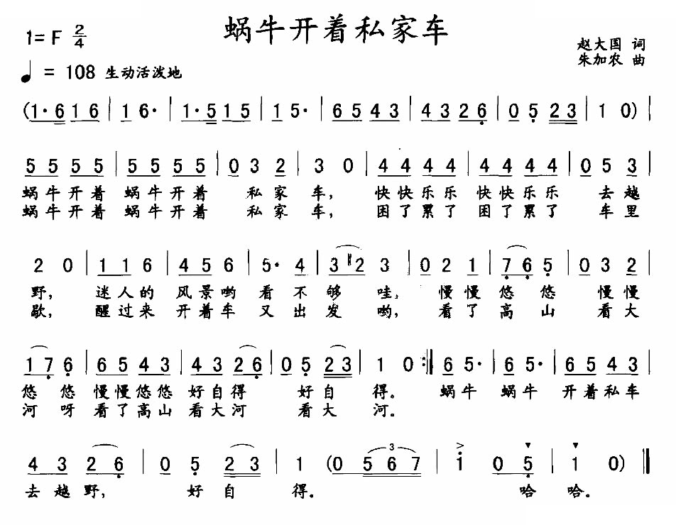蜗牛开着私家车（赵大国词 朱加农曲）