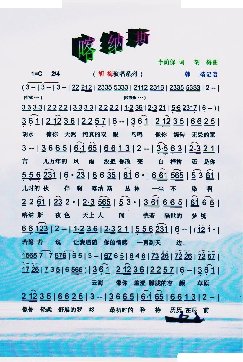 喀纳斯（胡梅歌曲系列）【彩谱】
