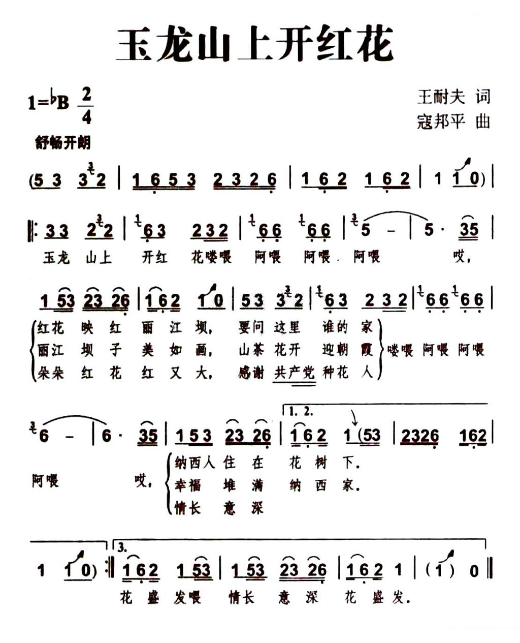 玉龙山上开红花（王耐夫词 寇邦平曲）
