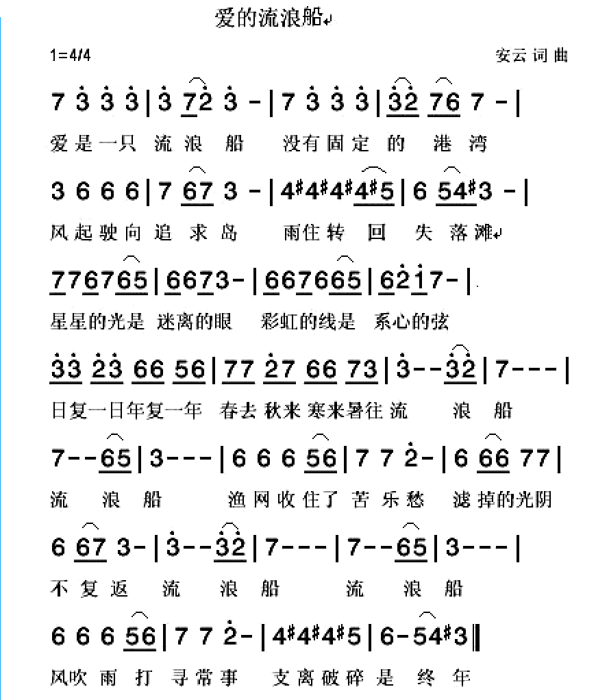 爱的流浪船 