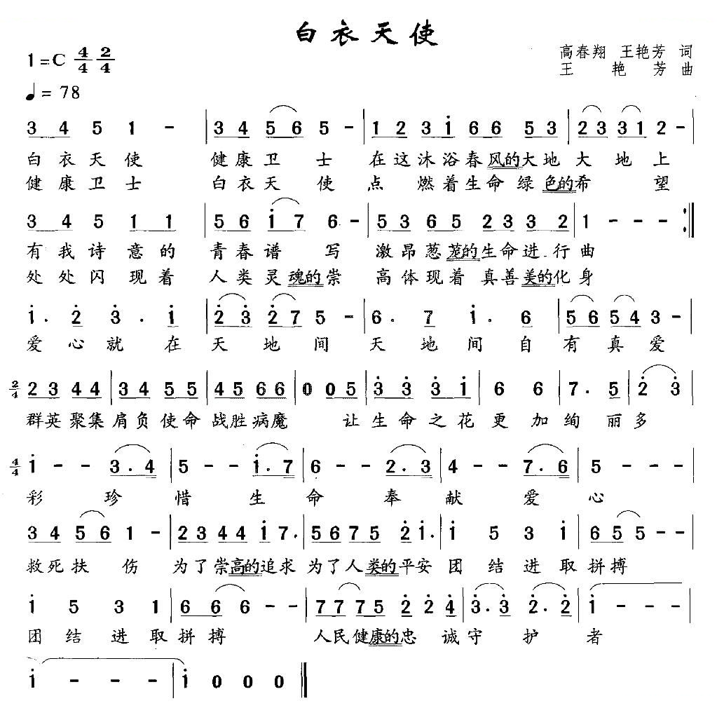 白衣天使（高春翔词 王艳芳曲）