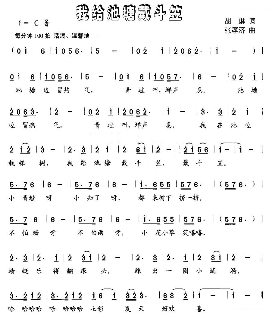 我给池塘戴斗笠