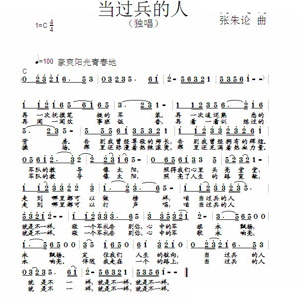 当过兵的人（高飞词 张朱论曲）