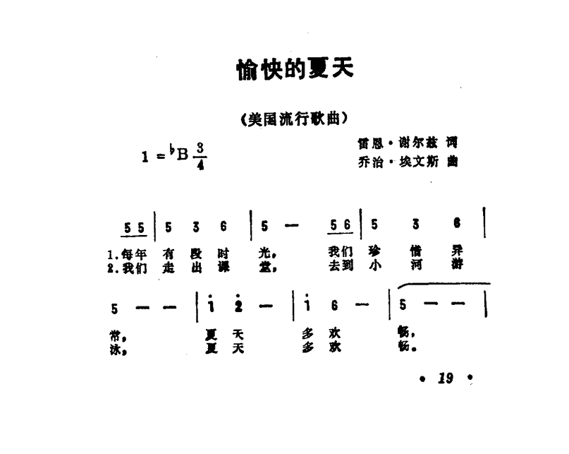 愉快的夏天