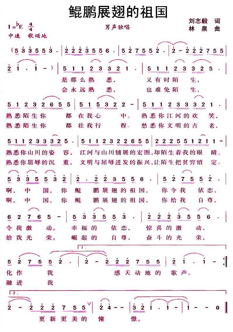 鲲鹏展翅的祖国（刘志毅词 林泉曲） 