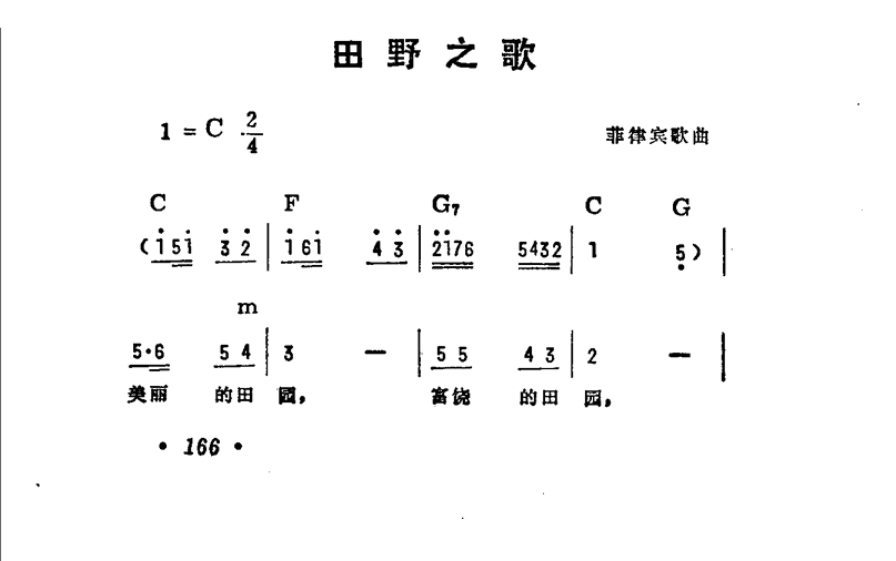 田野之歌（菲律宾歌曲）