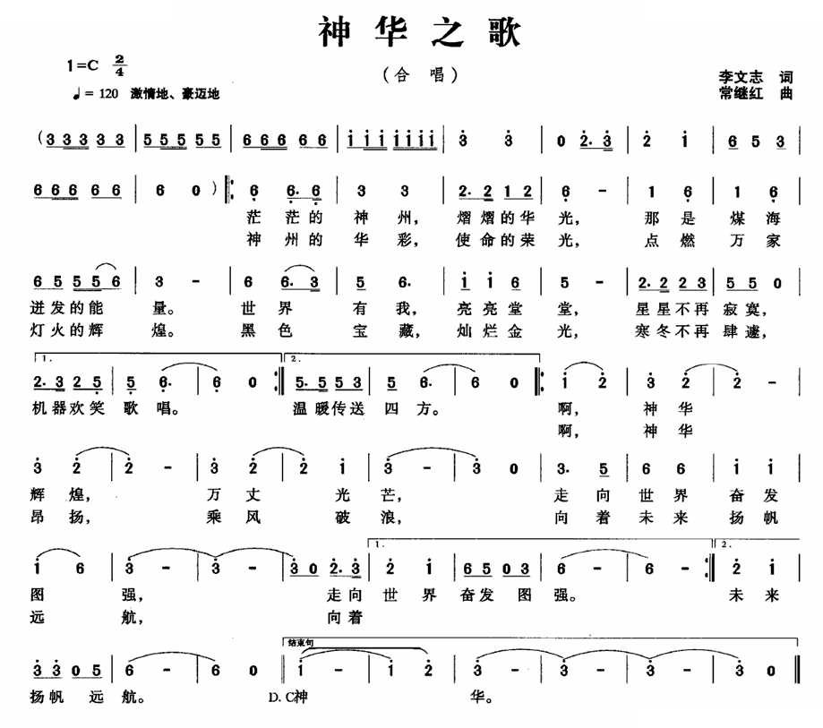 神华之歌
