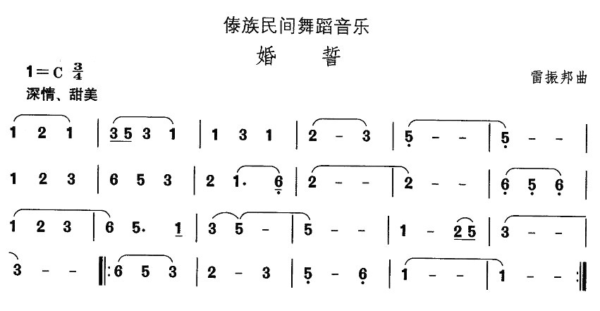 中国民族民间舞曲选（十四）傣族舞蹈：婚誓