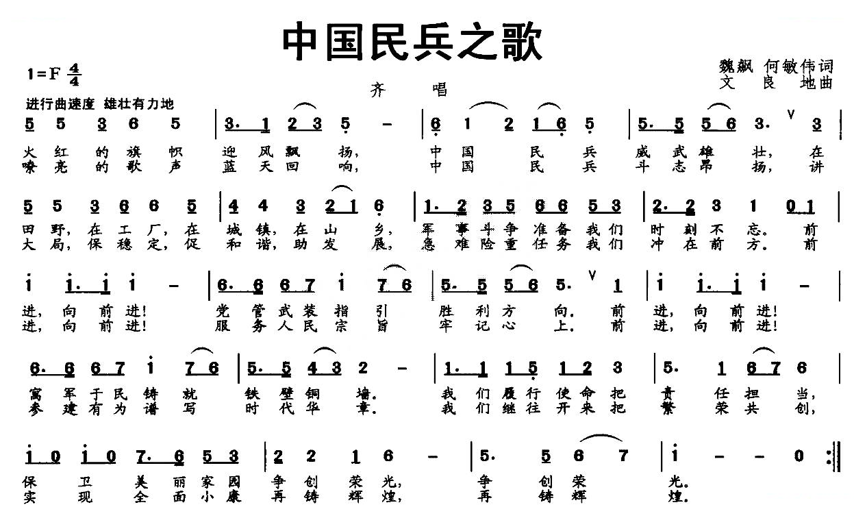 中国民兵之歌（魏飊 何敏伟词 文良地曲）