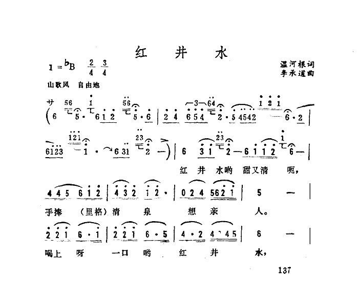红井水