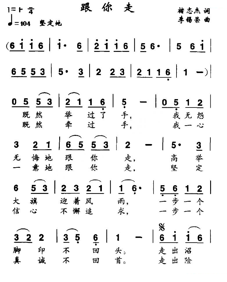 跟你走（禇志杰词 李锡荣曲）