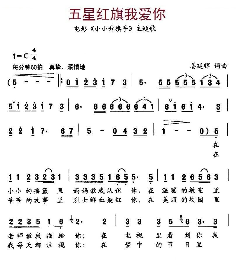 五星红旗我爱你（姜延辉 词曲）