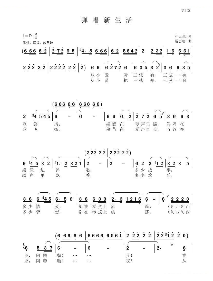 弹唱新生活（卢云生词 聂思聪曲）