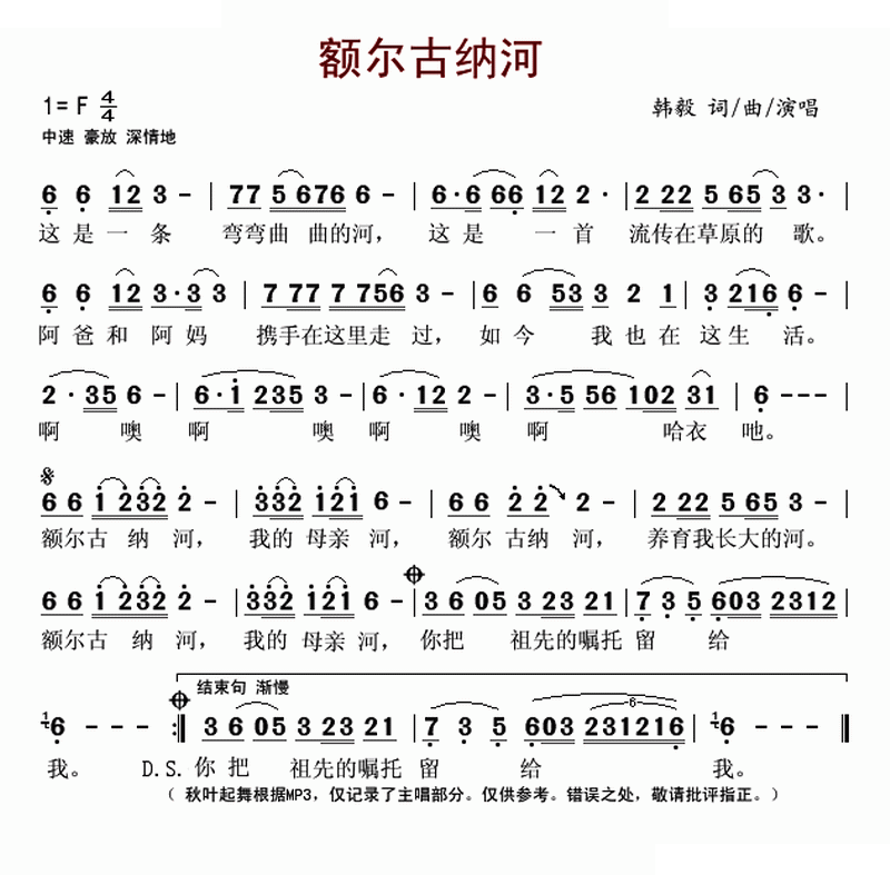 额尔古纳河（韩毅 词曲）