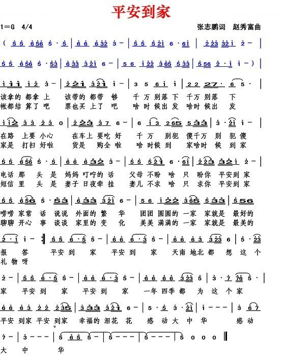 平安到家（张志鹏词 赵秀富曲）