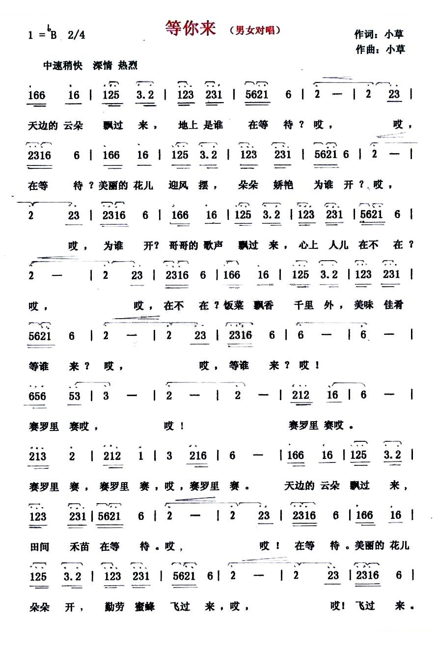 等你来（小草词曲）