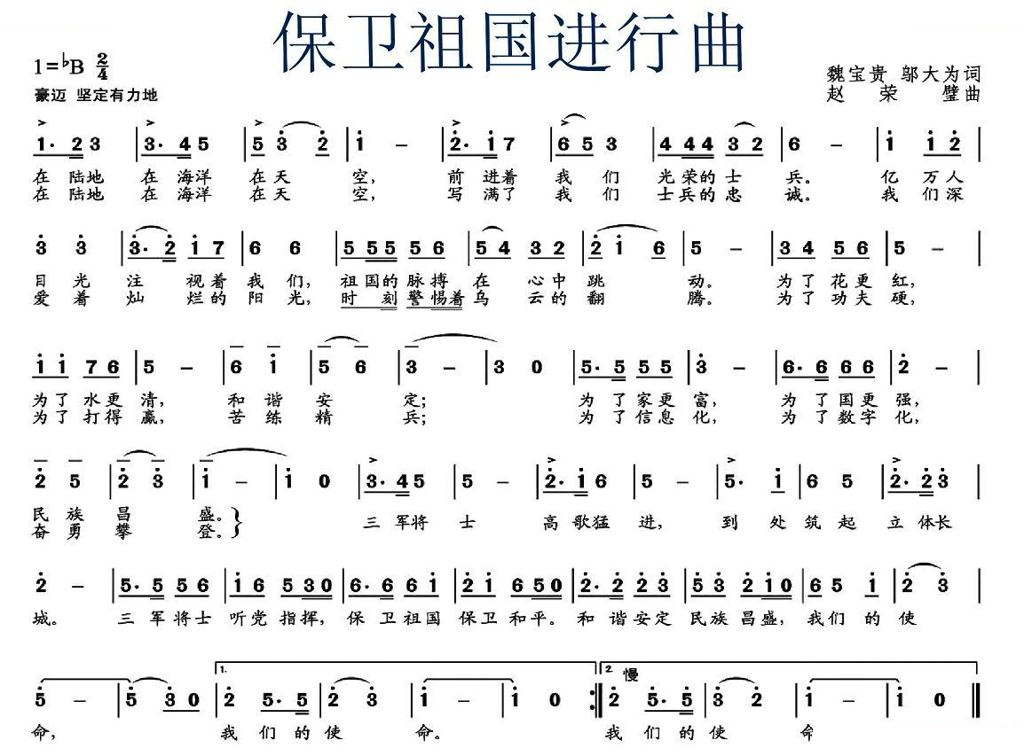 保卫祖国进行曲（魏宝贵 邬大为词 赵荣璧曲）