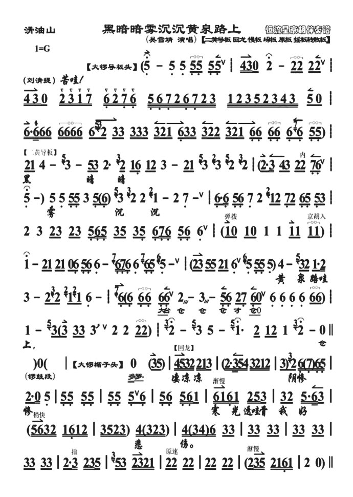 （转帖）目莲救母.滑油山--黑暗暗雾沉沉黄泉路上（吴雪靖大字版）