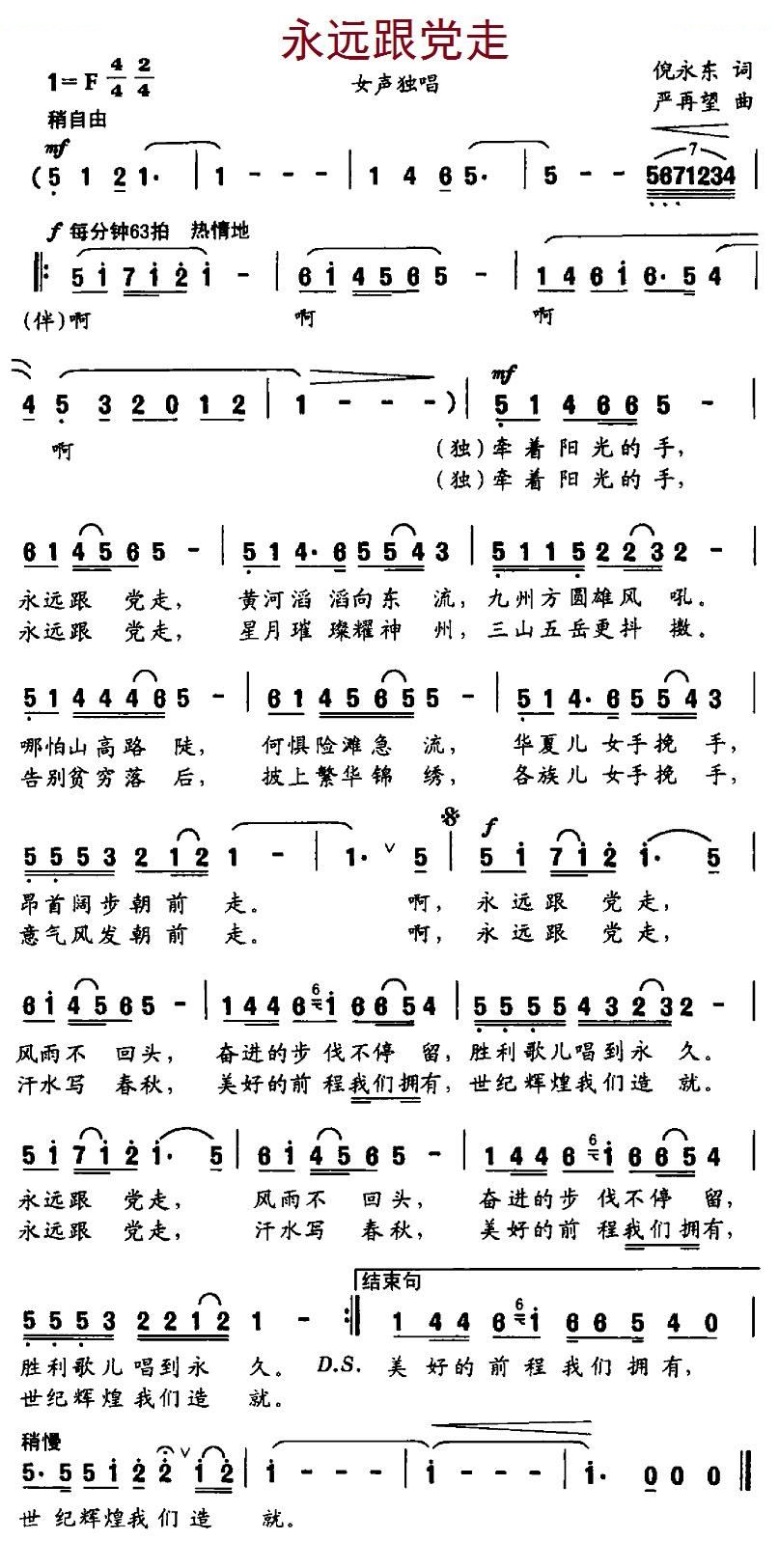 永远跟党走（倪永东词 严再望曲）