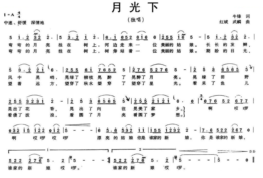 月光下（牛锋词 红斌曲）