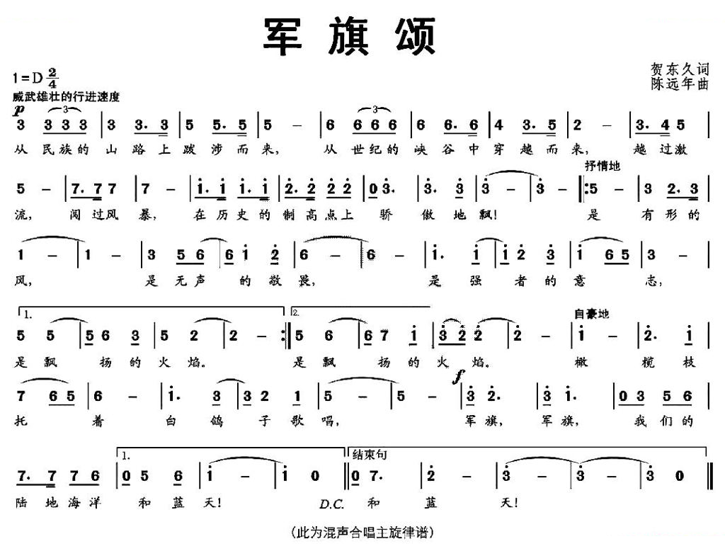 军旗颂（贺东久词 陈远年曲）