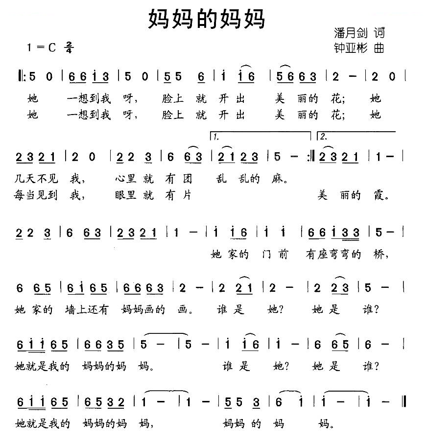 妈妈的妈妈（潘月剑词 钟亚彬曲）