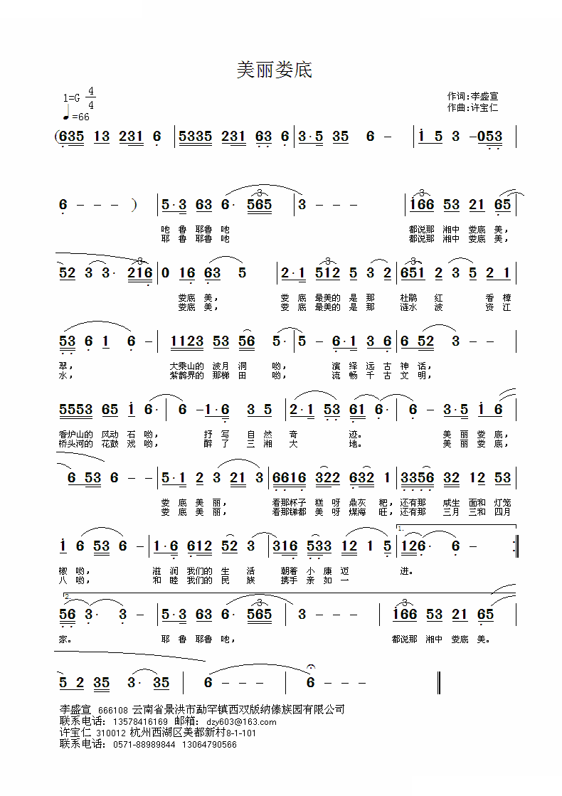 美丽娄底（李盛宣词 许宝仁曲）