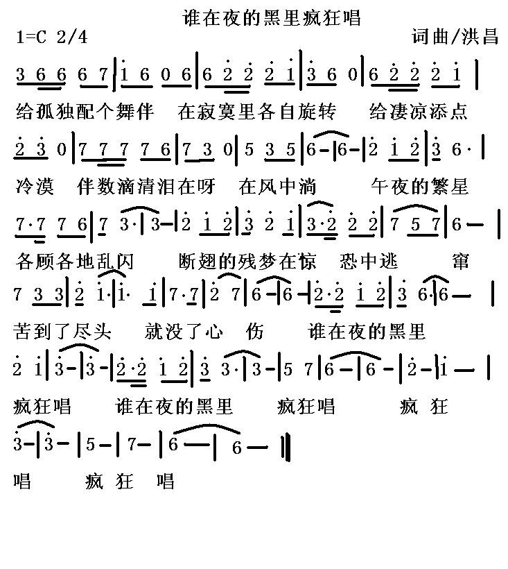 谁在夜的黑里疯狂唱