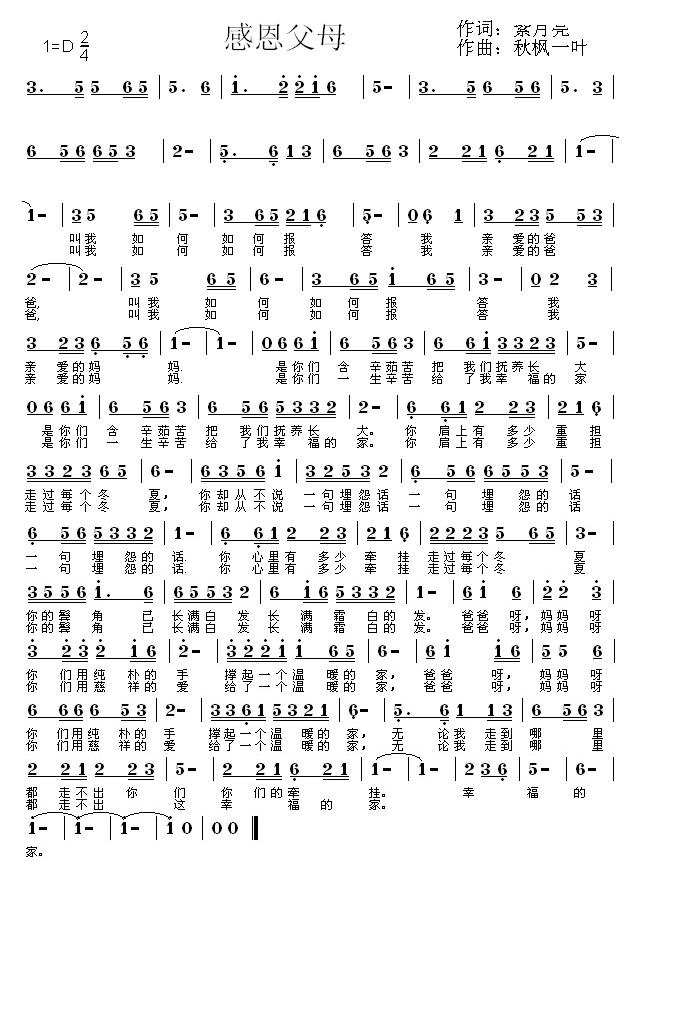 感恩父母（紫月亮词 秋枫一叶曲）