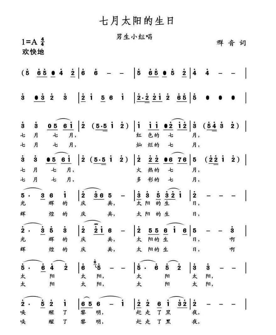 七月太阳的生日 