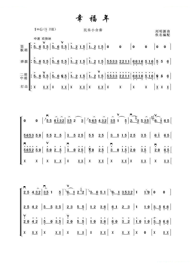 幸福年（器乐合奏曲）