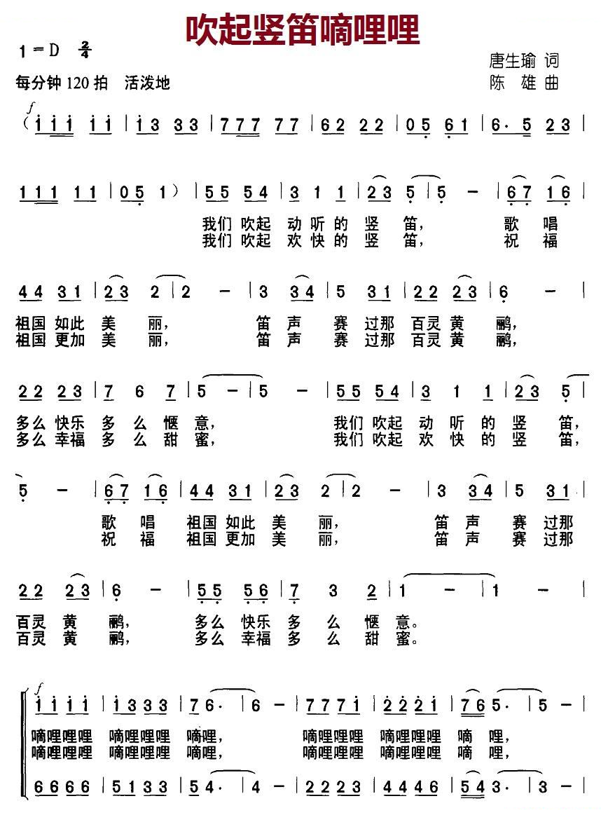 吹起竖笛嘀哩哩（唐生瑜词 陈雄曲）