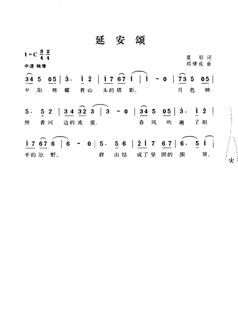 延安颂