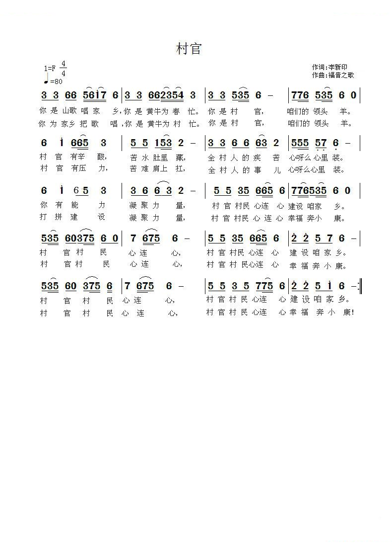 村官（李新印词 福音之歌曲）