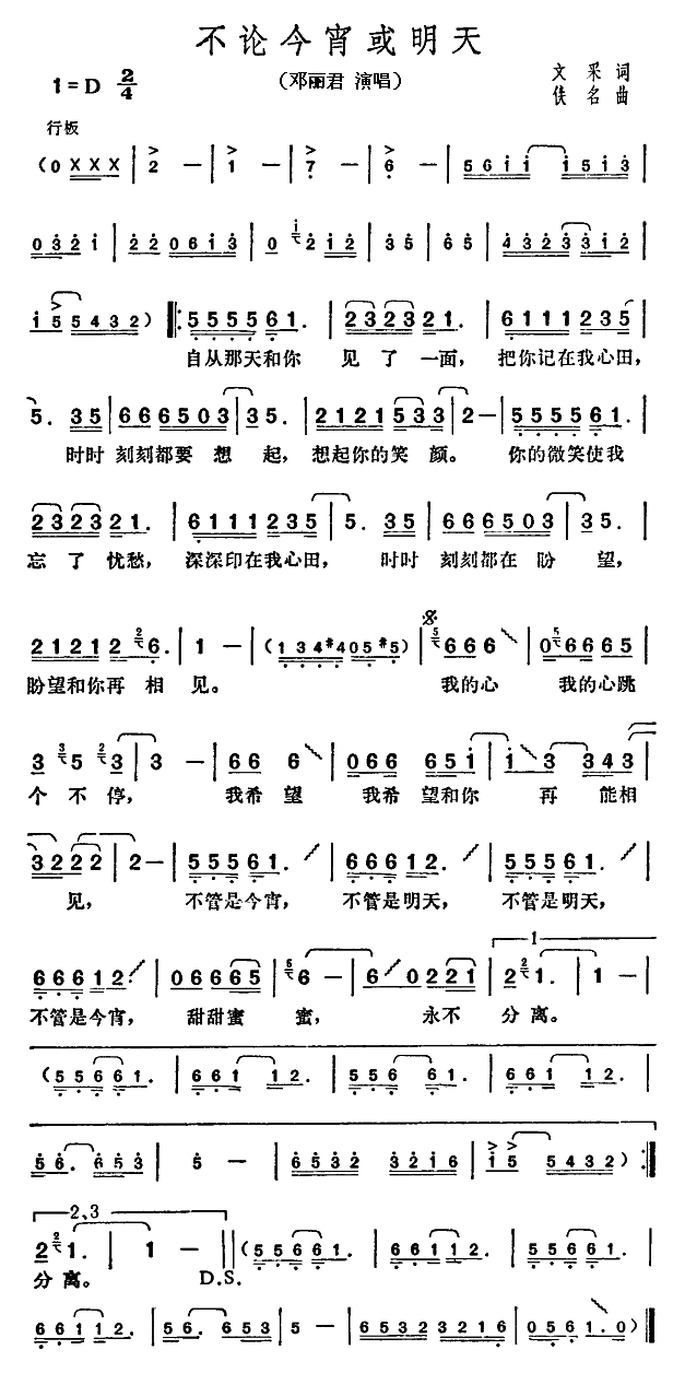 无论今宵或明天