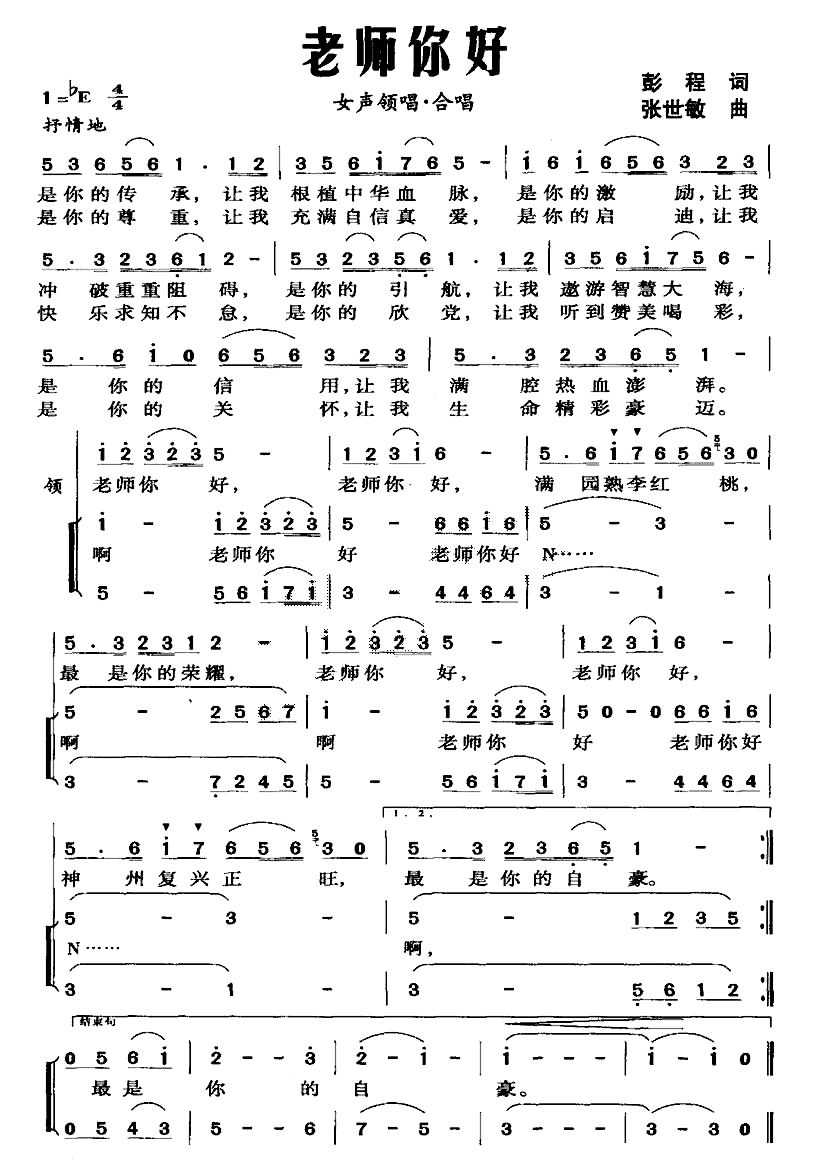 老师你好（彭程词 张世敏曲）
