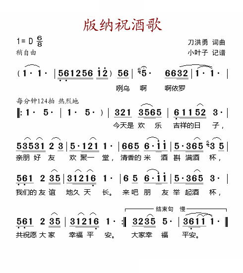 版纳祝酒歌