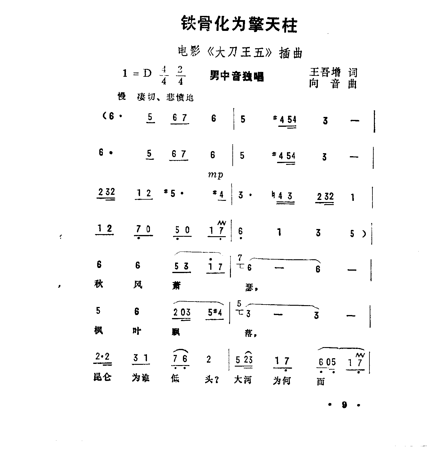 铁骨化为擎天柱 大刀王五插曲