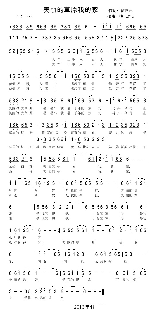 美丽的草原我的家（韩述元词 快乐老天曲）