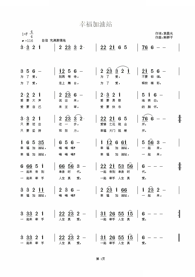 幸福加油站（袁晨光词 南梆子曲）