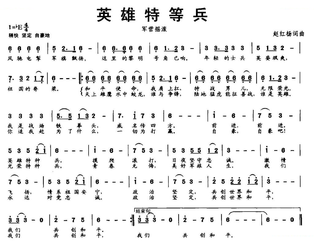 英雄特等兵（军营摇滚）