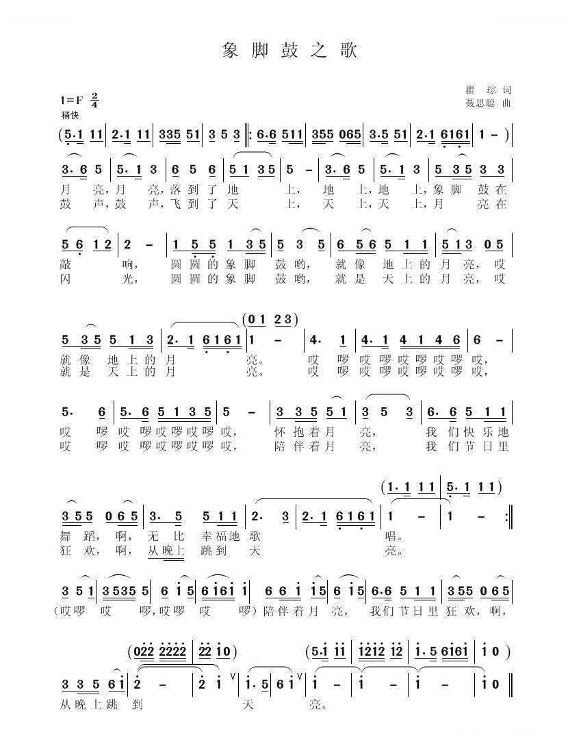 象脚鼓之歌（瞿琮词 聂思聪曲）