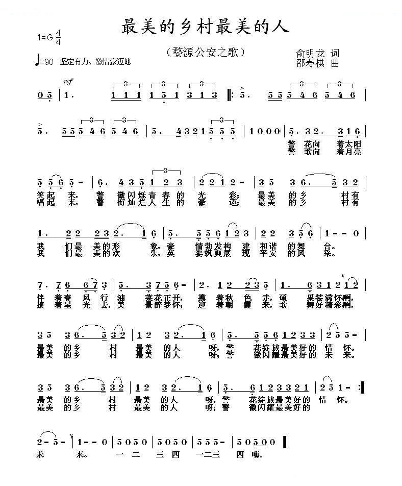 最美的乡村最美的人（婺源公安之歌）